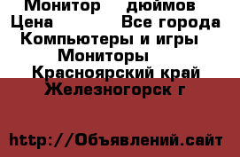 Монитор 17 дюймов › Цена ­ 1 100 - Все города Компьютеры и игры » Мониторы   . Красноярский край,Железногорск г.